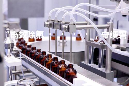“高效除氟，守護碧水藍天——廢水中氟離子處理新篇章”